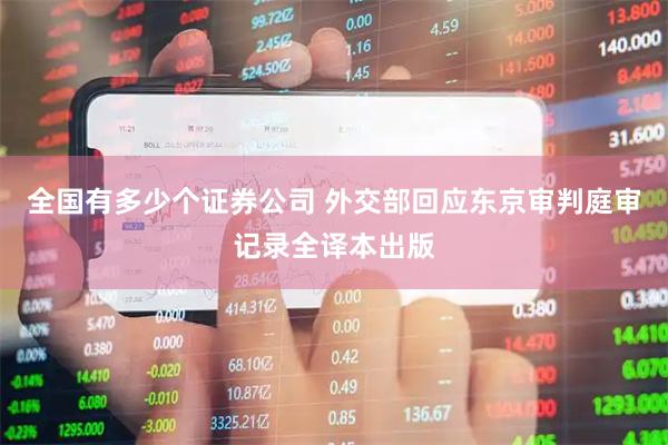 全国有多少个证券公司 外交部回应东京审判庭审记录全译本出版